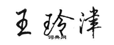 駱恆光王玲津行書個性簽名怎么寫
