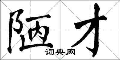 翁闓運陋才楷書怎么寫