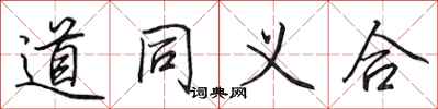 田英章道同義合行書怎么寫
