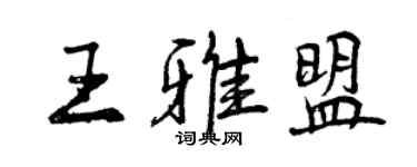 曾慶福王雅盟行書個性簽名怎么寫