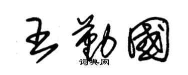 朱錫榮王勤國草書個性簽名怎么寫