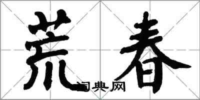 翁闓運荒春楷書怎么寫
