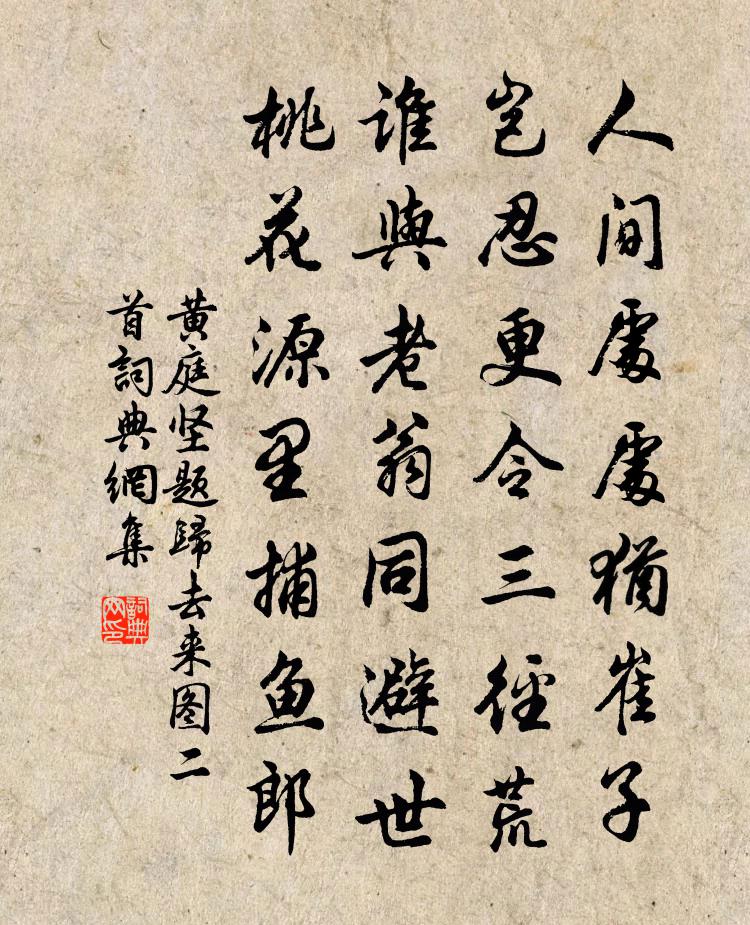 黃庭堅題歸去來圖二首書法作品欣賞