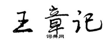 曾慶福王章記行書個性簽名怎么寫