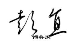 梁錦英彭直草書個性簽名怎么寫