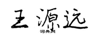 曾慶福王源遠行書個性簽名怎么寫
