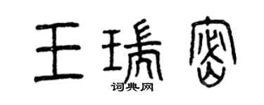 曾慶福王瑞密篆書個性簽名怎么寫
