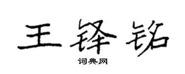 袁強王鐸銘楷書個性簽名怎么寫