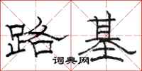 駱恆光路基隸書怎么寫