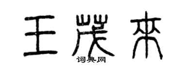 曾慶福王茂來篆書個性簽名怎么寫