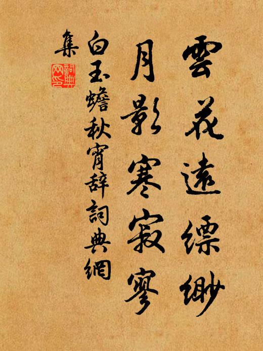 龍蟠虎，汞鉛烹煉，丹結做蓬郎 詩詞名句