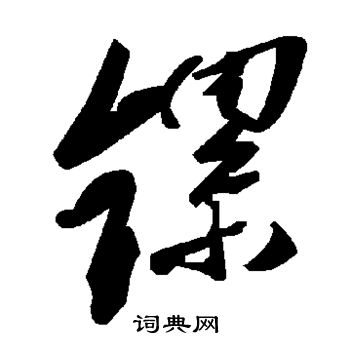 珪行書書法_珪字書法_行書字典