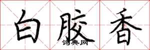 荊霄鵬白膠香楷書怎么寫
