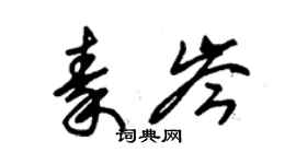 朱錫榮秦岑草書個性簽名怎么寫