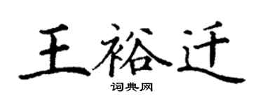 丁謙王裕遷楷書個性簽名怎么寫