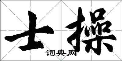 胡問遂士操行書怎么寫