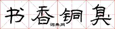 曾慶福書香銅臭隸書怎么寫