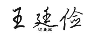 駱恆光王廷儉行書個性簽名怎么寫
