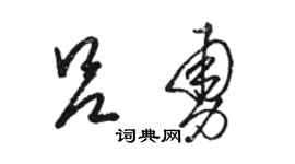 駱恆光呂勇草書個性簽名怎么寫