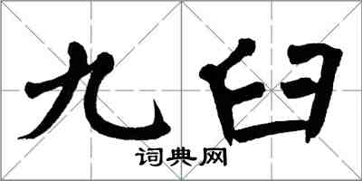 翁闓運九臼楷書怎么寫