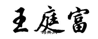 胡問遂王庭富行書個性簽名怎么寫
