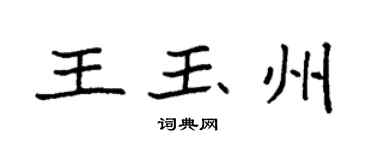 袁強王玉州楷書個性簽名怎么寫