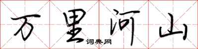 荊霄鵬萬里河山行書怎么寫