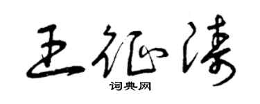 曾慶福王征濤草書個性簽名怎么寫