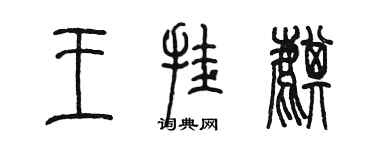 陳墨王掛麒篆書個性簽名怎么寫