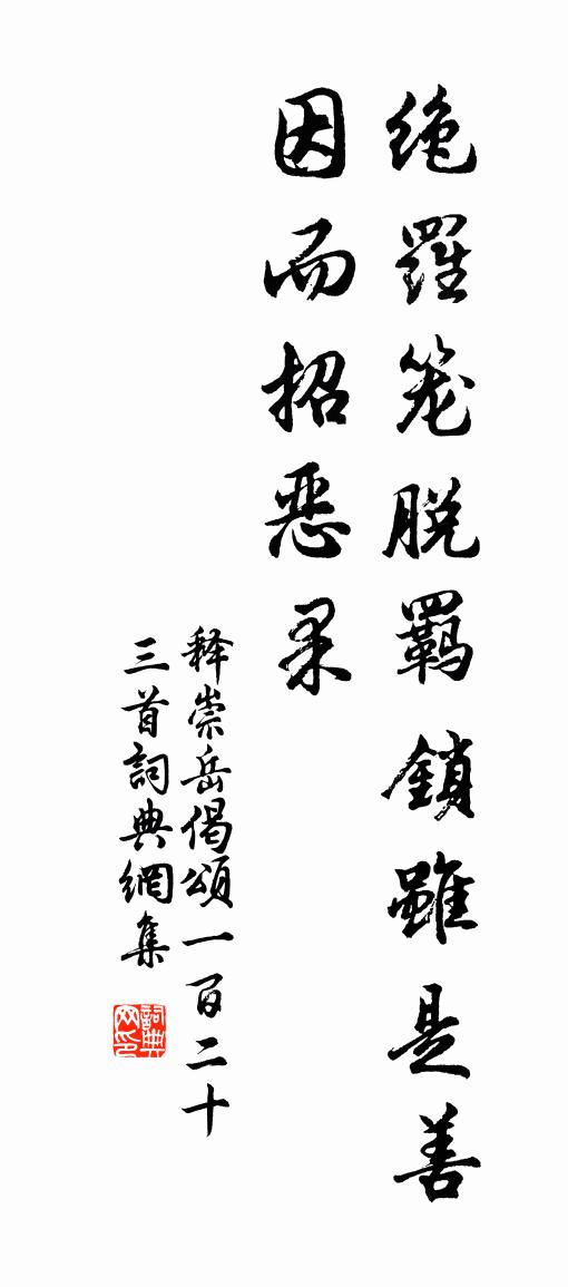 釋崇岳偈頌一百二十三首書法作品欣賞