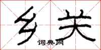 柯春海鄉關隸書怎么寫