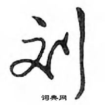 鄧散木寫的硬筆行書劉