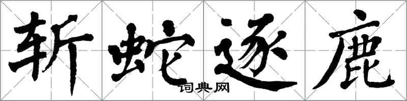 翁闓運斬蛇逐鹿楷書怎么寫