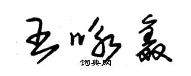 朱錫榮王詠鑫草書個性簽名怎么寫