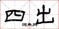 曾慶福四出隸書怎么寫