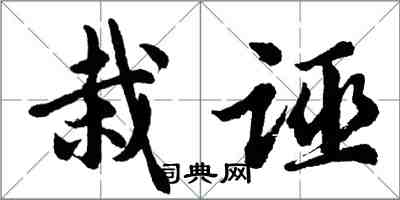 胡問遂栽誣行書怎么寫