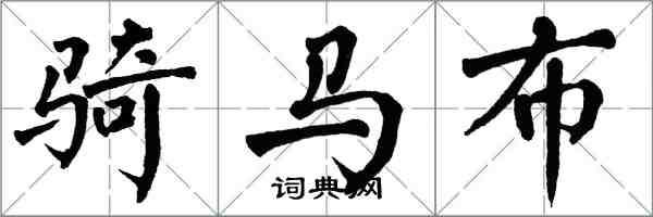 翁闓運騎馬布楷書怎么寫