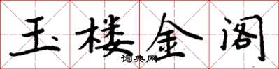 周炳元玉樓金閣楷書怎么寫