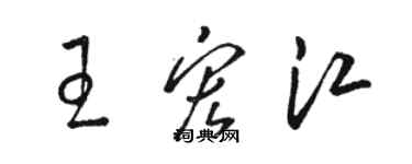 駱恆光王宏江草書個性簽名怎么寫