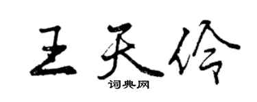 曾慶福王天伶行書個性簽名怎么寫