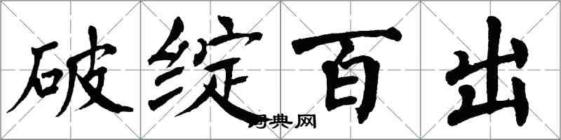 翁闓運破綻百出楷書怎么寫