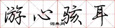 荊霄鵬游心駭耳行書怎么寫