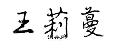 曾慶福王莉蔓行書個性簽名怎么寫