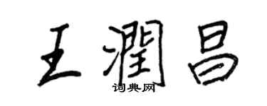 王正良王潤昌行書個性簽名怎么寫
