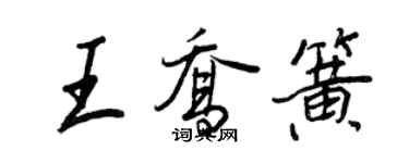 王正良王喬簧行書個性簽名怎么寫