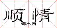 范連陞順情隸書怎么寫