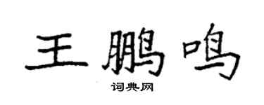 袁強王鵬鳴楷書個性簽名怎么寫