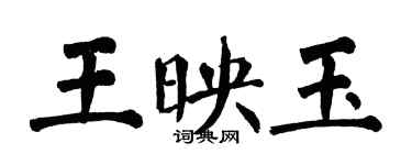 翁闓運王映玉楷書個性簽名怎么寫