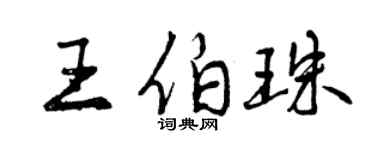 曾慶福王伯珠行書個性簽名怎么寫