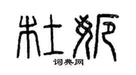 曾慶福杜娜篆書個性簽名怎么寫